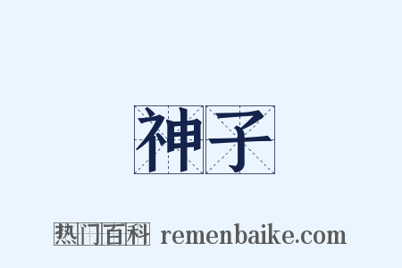 神子是什么意思的图片